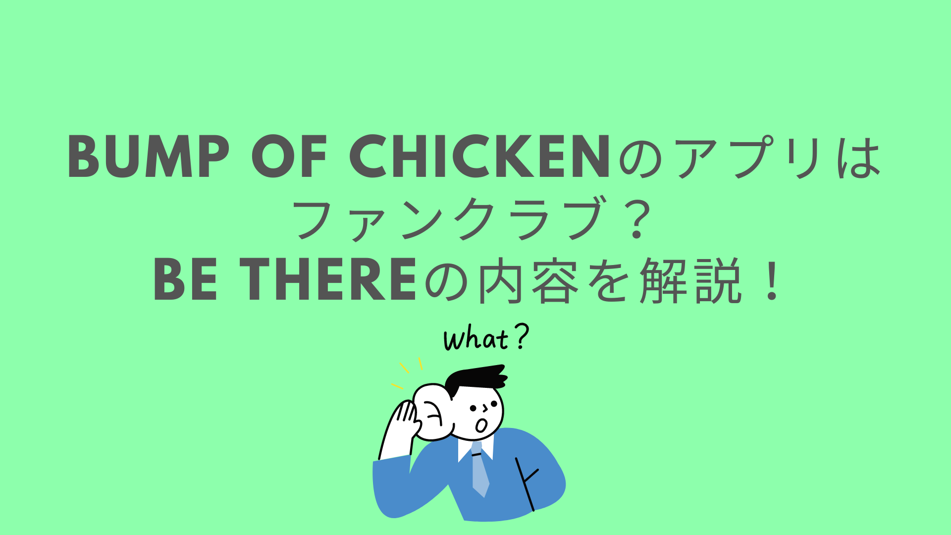 BUMP OF CHICKENのアプリはファンクラブ？be thereの内容を解説！