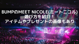 BUMPのMEET NICOLE(ミートニコル)の遊び方を紹介！アイテムやプレゼントの画像もあり。