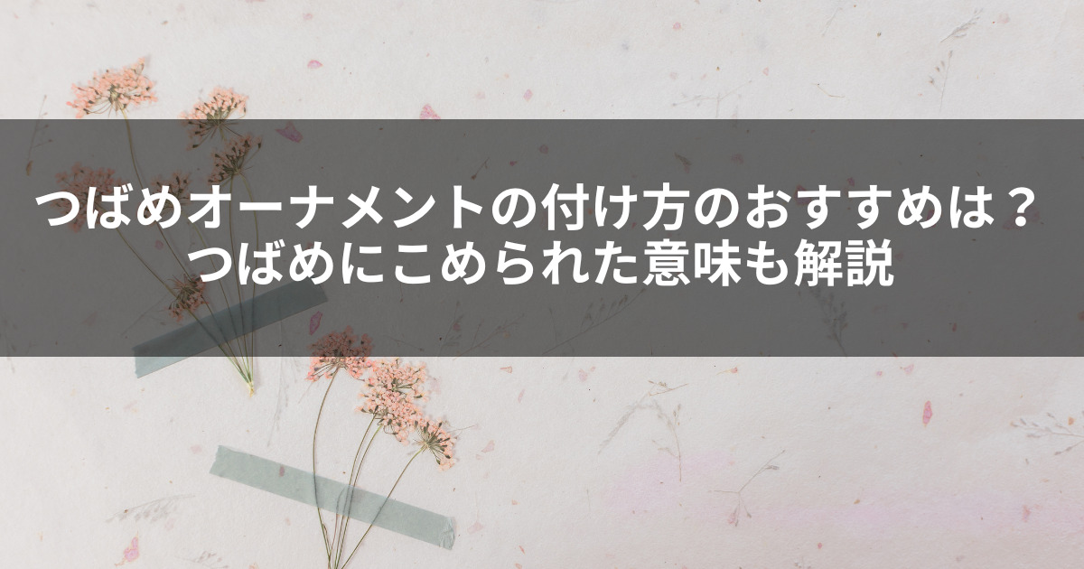 つばめオーナメントの付け方のおすすめは？つばめにこめられた意味も解説