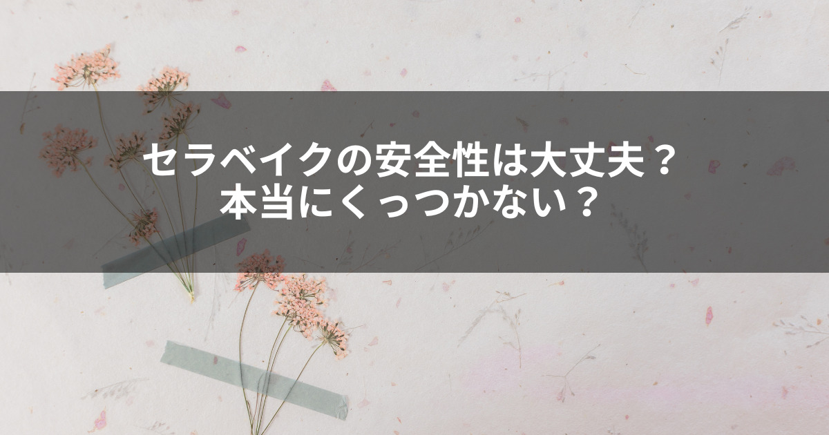 セラベイクの安全性や耐熱性は？くっつくことなく使えるか口コミも紹介